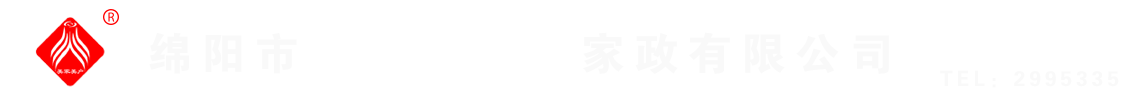 綿陽(yáng)市美家美戶(hù)家政有限公司----大品牌專(zhuān)業(yè)保潔、保姆、月嫂、育兒嫂、養(yǎng)老護(hù)理等